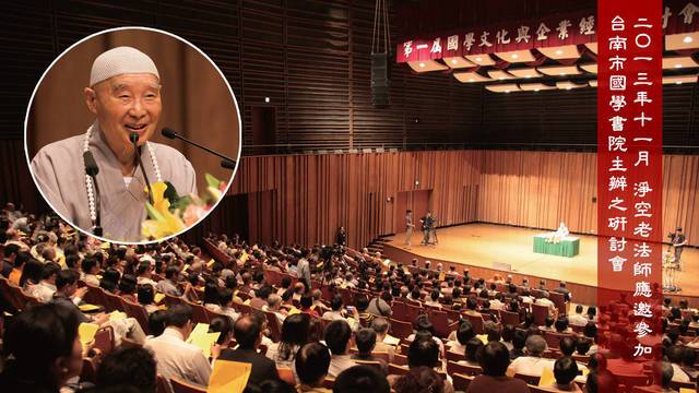 二Ｏ一三年  淨空老法師應邀參加台南市國學書院主辦之研討會